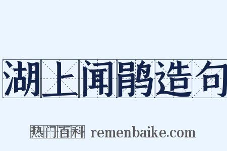 湖上闻鹃造句是什么意思的图片